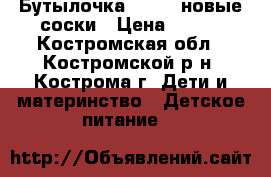 Бутылочка AVENT  новые соски › Цена ­ 450 - Костромская обл., Костромской р-н, Кострома г. Дети и материнство » Детское питание   